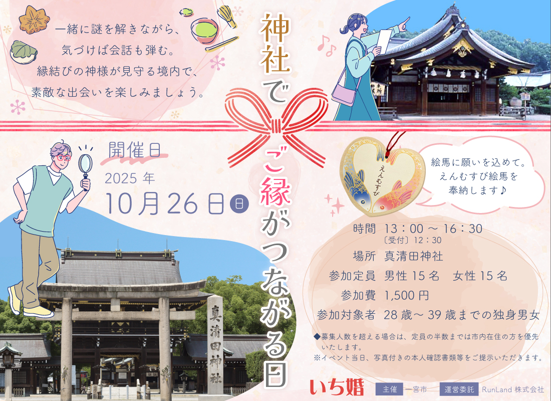 一宮市婚活支援事業　いち婚（第1弾｜神社でご縁がつながる日）