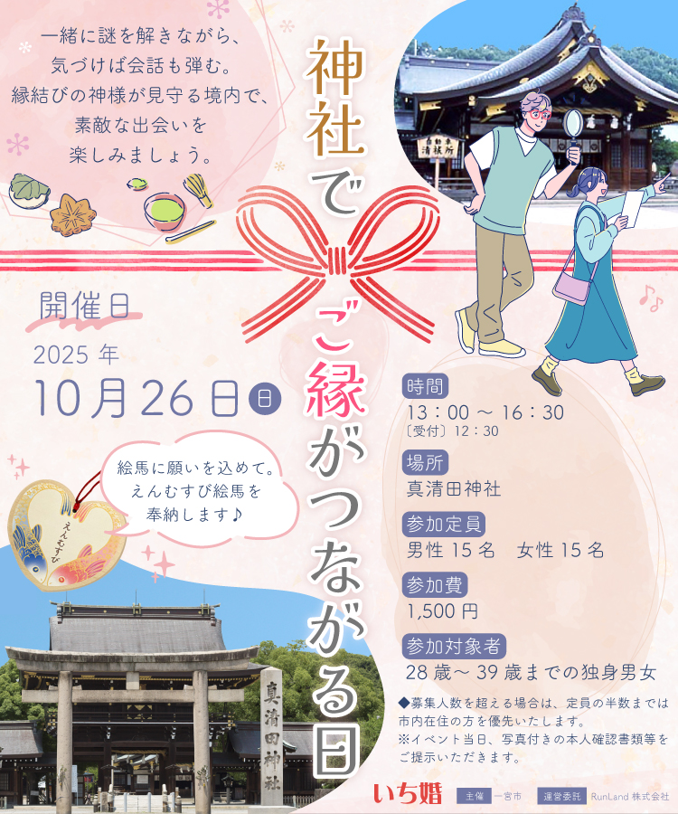 一宮市婚活支援事業　いち婚（第1弾｜神社でご縁がつながる日）