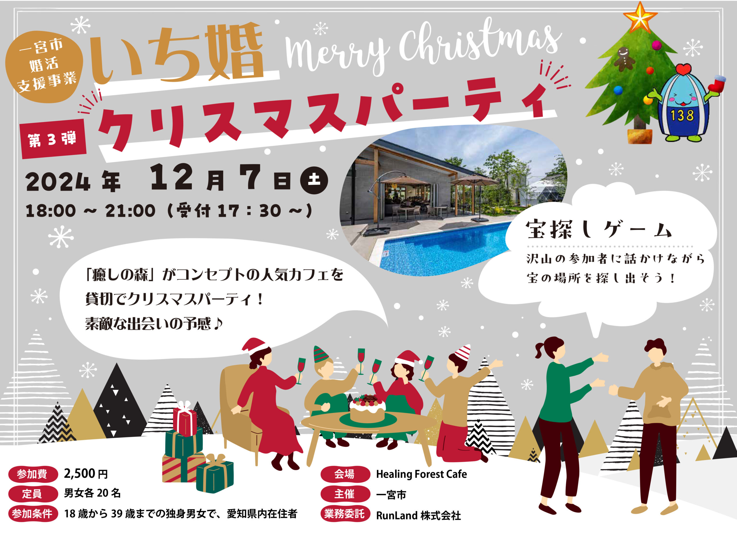 いち婚 クリスマスパーティ～