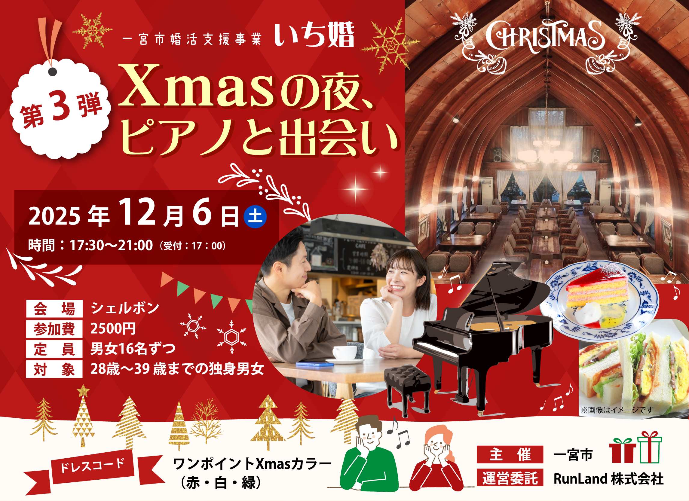 一宮市婚活支援事業　いち婚（第3弾｜Xmasの夜、ピアノと出会い）