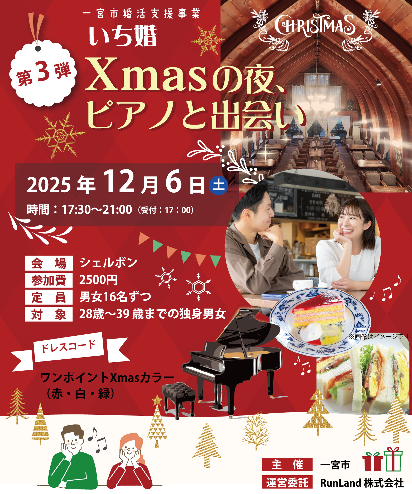 一宮市婚活支援事業　いち婚（第3弾｜Xmasの夜、ピアノと出会い）