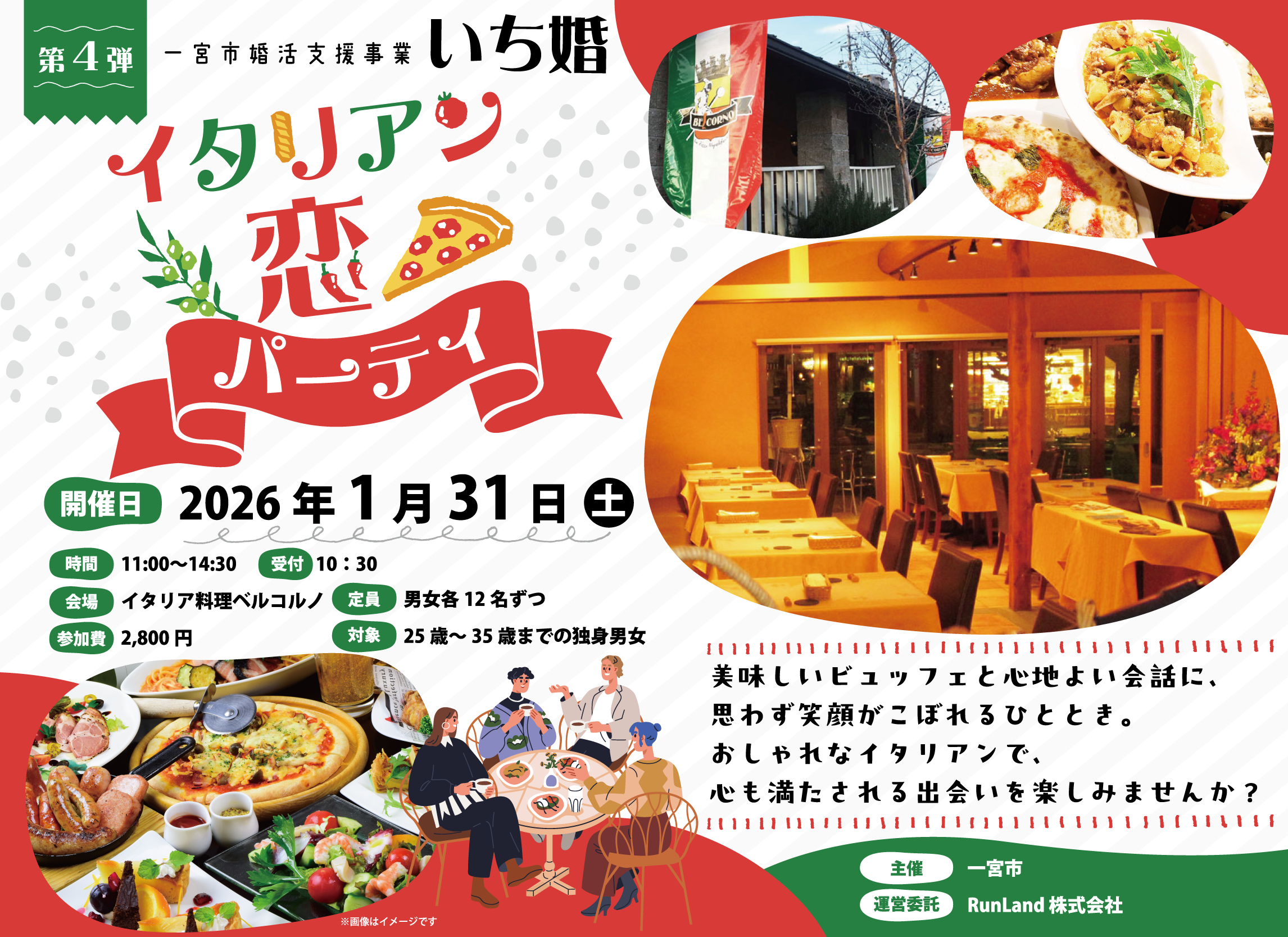 一宮市婚活支援事業　いち婚（第4弾｜イタリアン恋パーティ）