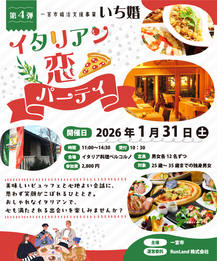 一宮市婚活支援事業　いち婚（第4弾｜イタリアン恋パーティ）