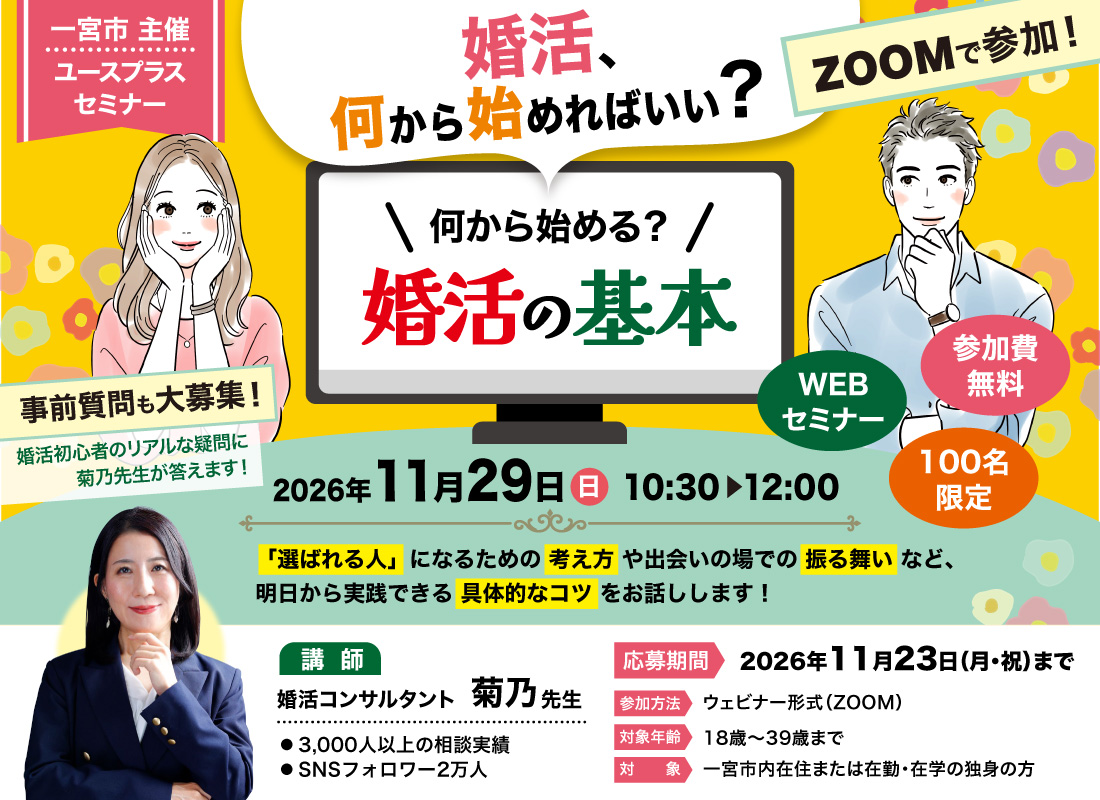 一宮市婚活支援事業　いち婚（セミナー｜何から始める？婚活の基本）