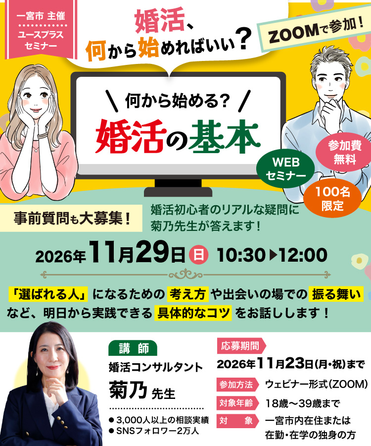 一宮市婚活支援事業　いち婚（セミナー｜何から始める？婚活の基本）